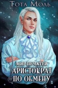 Мир Печатей. Аристократ по обмену (СИ) - Батаев Владимир Петрович (читать книги онлайн регистрации .TXT, .FB2) 📗