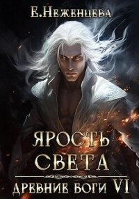 Ярость Света (СИ) - Неженцева Екатерина (хороший книги онлайн бесплатно .txt, .fb2) 📗