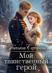 Мой таинственный герой (СИ) - Серганова Татьяна (прочитать книгу txt, fb2) 📗