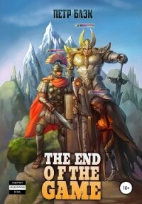 The end of the game - Блэк Петр (читать книги онлайн бесплатно полностью без сокращений TXT, FB2) 📗