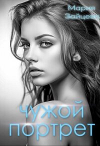 Чужой портрет (СИ) - Зайцева Мария (первая книга .TXT, .FB2) 📗