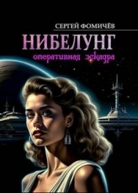 Оперативная эскадра "Нибелунг" (СИ) - Фомичев Сергей (читать книги бесплатно полностью без регистрации сокращений .TXT, .FB2) 📗