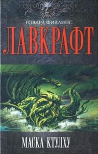 Маска Ктулху - Дерлет Август Уильям (книги читать бесплатно без регистрации полные .TXT, .FB2) 📗