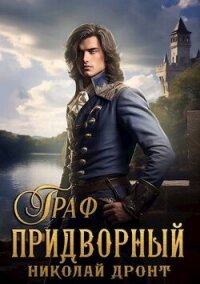 Граф (СИ) - Дронт Николай (читаем книги онлайн бесплатно без регистрации .TXT, .FB2) 📗