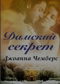 Дамский секрет (ЛП) - Чемберс Джоанна (библиотека книг .txt, .fb2) 📗