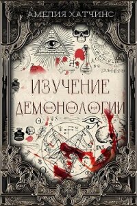 Изучение демонологии (ЛП) - Хатчинс Амелия (бесплатная библиотека электронных книг TXT, FB2) 📗