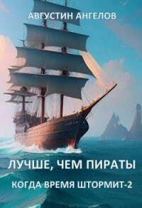 Лучше, чем пираты (СИ) - Ангелов Августин (читаемые книги читать онлайн бесплатно TXT, FB2) 📗