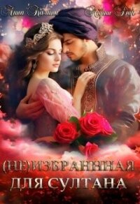 (не) избранная для султана (СИ) - Калина Лина (читать книги онлайн без .txt, .fb2) 📗