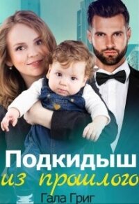 Подкидыш из прошлого (СИ) - Григ Гала (книги читать бесплатно без регистрации полные txt, fb2) 📗