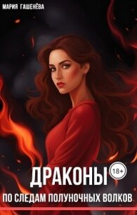 По следам полуночных волков (СИ) - Гашенева Мария (читать книги txt, fb2) 📗