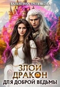 Злой дракон для доброй ведьмы (СИ) - Третьякова Валентина (читать лучшие читаемые книги .txt, .fb2) 📗