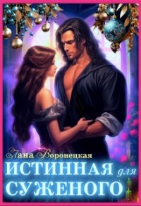 Истинная для суженого (СИ) - Воронецкая Лана (книги полностью .TXT, .FB2) 📗