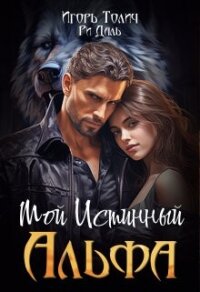 Мой Истинный Альфа (СИ) - Даль Ри (электронная книга .TXT, .FB2) 📗
