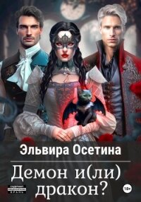 Демон и(ли) дракон? - Осетина Эльвира (книги онлайн полностью бесплатно TXT, FB2) 📗