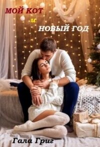 Мой Кот и Новый Год (СИ) - Григ Гала (книги полностью .TXT, .FB2) 📗