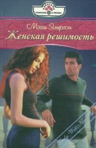 Женская решимость - Эмерсон Мэгги (электронная книга txt, fb2) 📗