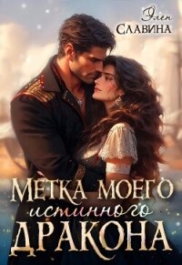 Метка моего истинного дракона (СИ) - Славина Элен (читать книги онлайн регистрации .txt, .fb2) 📗