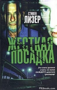 Жесткая посадка - Лезер (Лизер) Стивен (бесплатные книги полный формат TXT, FB2) 📗