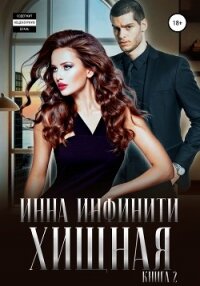 Хищная. Книга 2 - Инфинити Инна (читать хорошую книгу TXT, FB2) 📗