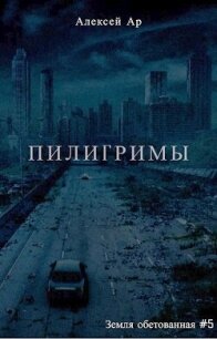 Пилигримы (СИ) - Ар Алексей (бесплатная регистрация книга txt, fb2) 📗