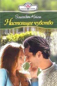 Настоящее чувство - Кейли Элизабет (книги онлайн txt) 📗