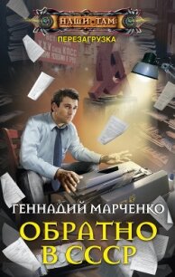 Обратно в СССР - Марченко Геннадий Борисович (книги без регистрации бесплатно полностью TXT, FB2) 📗