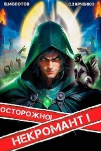 Осторожно&#33; Некромант&#33; (СИ) - Молотов Виктор (бесплатные книги онлайн без регистрации .TXT, .FB2) 📗