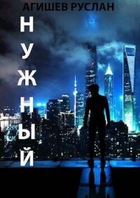 Нужный (СИ) - Агишев Руслан (книги читать бесплатно без регистрации txt, fb2) 📗