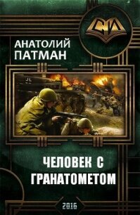 Человек с гранатометом (СИ) - Патман Анатолий (читаем полную версию книг бесплатно .txt, .fb2) 📗