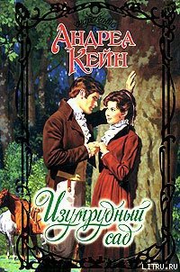 Изумрудный сад - Кейн Андреа (читать книги бесплатно полные версии TXT) 📗