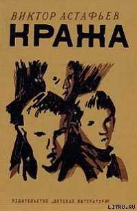 Кража - Астафьев Виктор Петрович (книги без регистрации полные версии TXT) 📗