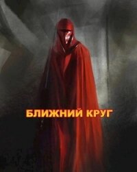 Ближний круг, или Правда о "Пророчестве Энакина", сокрытая под светящим фонарем (СИ) - Войце Влад (лучшие бесплатные книги txt, fb2) 📗