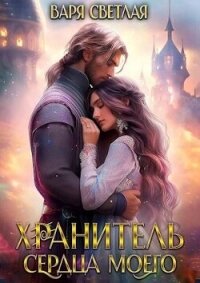 Хранитель сердца моего (СИ) - Светлая Варя (библиотека книг .TXT, .FB2) 📗