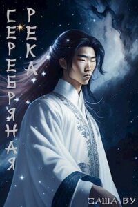 Серебряная река (СИ) - Ву Саша (бесплатные полные книги .TXT, .FB2) 📗