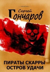 Пираты Скарры. Остров Удачи - Гончаров Сергей (первая книга txt, fb2) 📗