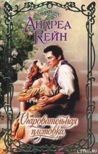 Очаровательная плутовка - Кейн Андреа (онлайн книги бесплатно полные .TXT) 📗