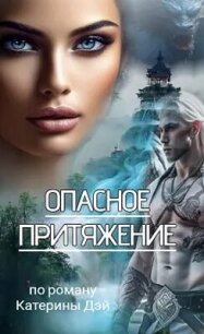 Опасное Притяжение (СИ) - Дэй Катерина (бесплатные онлайн книги читаем полные .txt, .fb2) 📗