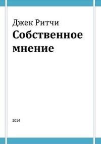 Собственное мнение - Ритчи (Ричи) Джек (книги полностью бесплатно .txt, .fb2) 📗