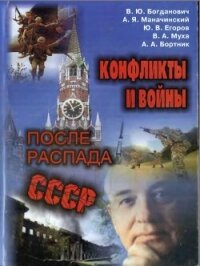Конфликты и войны после распада СССР - Егоров Юрий (книги серия книги читать бесплатно полностью TXT, FB2) 📗