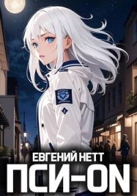 Пси-ON. Книга I (СИ) - Нетт Евгений (книги без регистрации полные версии txt, fb2) 📗