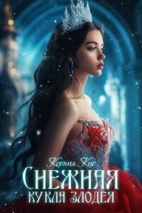 Снежная кукла злодея (СИ) - Кис Ксения (мир книг TXT, FB2) 📗