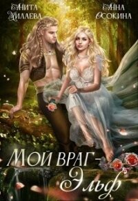 Мой враг — эльф (СИ) - Осокина Анна (книги серия книги читать бесплатно полностью txt, fb2) 📗