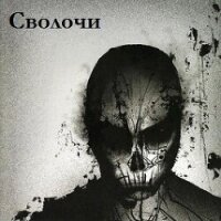 Сволочи (СИ) - "Nezloi" (читать книги без регистрации txt, fb2) 📗