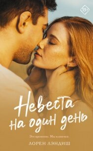 Невеста на один день - Лэндиш Лорен (книги полностью txt, fb2) 📗