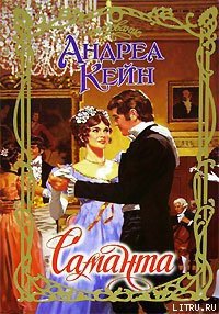 Саманта - Кейн Андреа (читать книги TXT) 📗