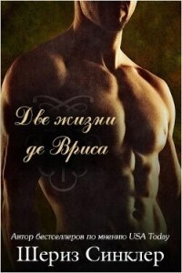 Две жизни де Вриса (ЛП) - Синклер Шериз (читаем книги онлайн бесплатно .TXT, .FB2) 📗