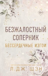 Бессердечные изгои. Безжалостный соперник - Шэн Л. Дж. (лучшие книги читать онлайн .TXT, .FB2) 📗