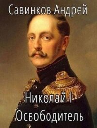 Николай I Освободитель. Книга 3 (СИ) - Савинков Андрей Николаевич (читать онлайн полную книгу txt, fb2) 📗