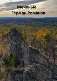 «Меченые» (СИ) - Романов Герман Иванович (читать книги полностью без сокращений TXT, FB2) 📗