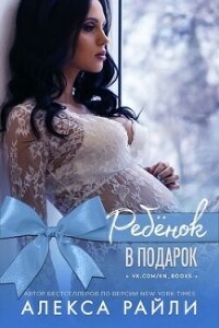 Ребенок в подарок (ЛП) - Райли Алекса (книги онлайн бесплатно txt, fb2) 📗